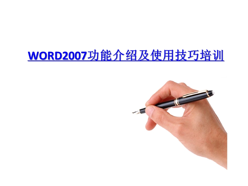 word2007功能介绍及使用技巧培训.pptx_第1页