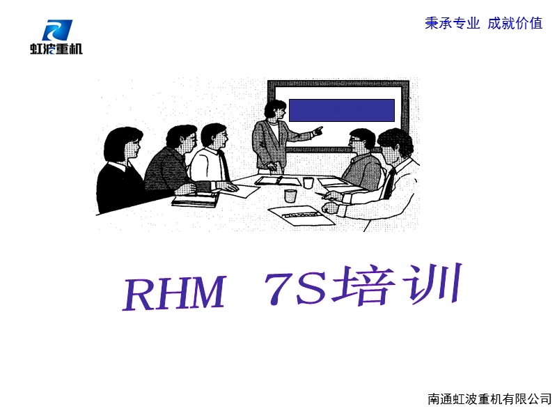 rhm-7s管理培训教材.ppt_第1页