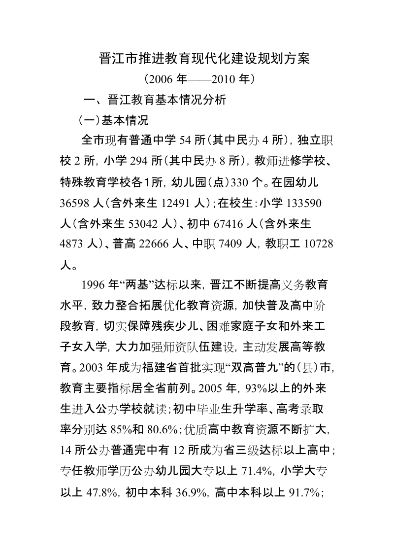 晋江市推进教育现代化建设规划方案.doc_第1页