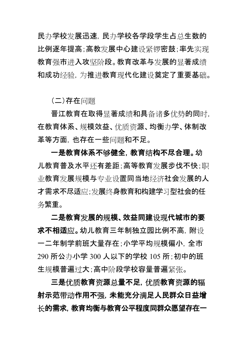 晋江市推进教育现代化建设规划方案.doc_第2页