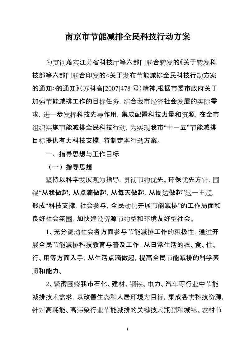 南京市节能减排全民科技行动方案.doc_第1页