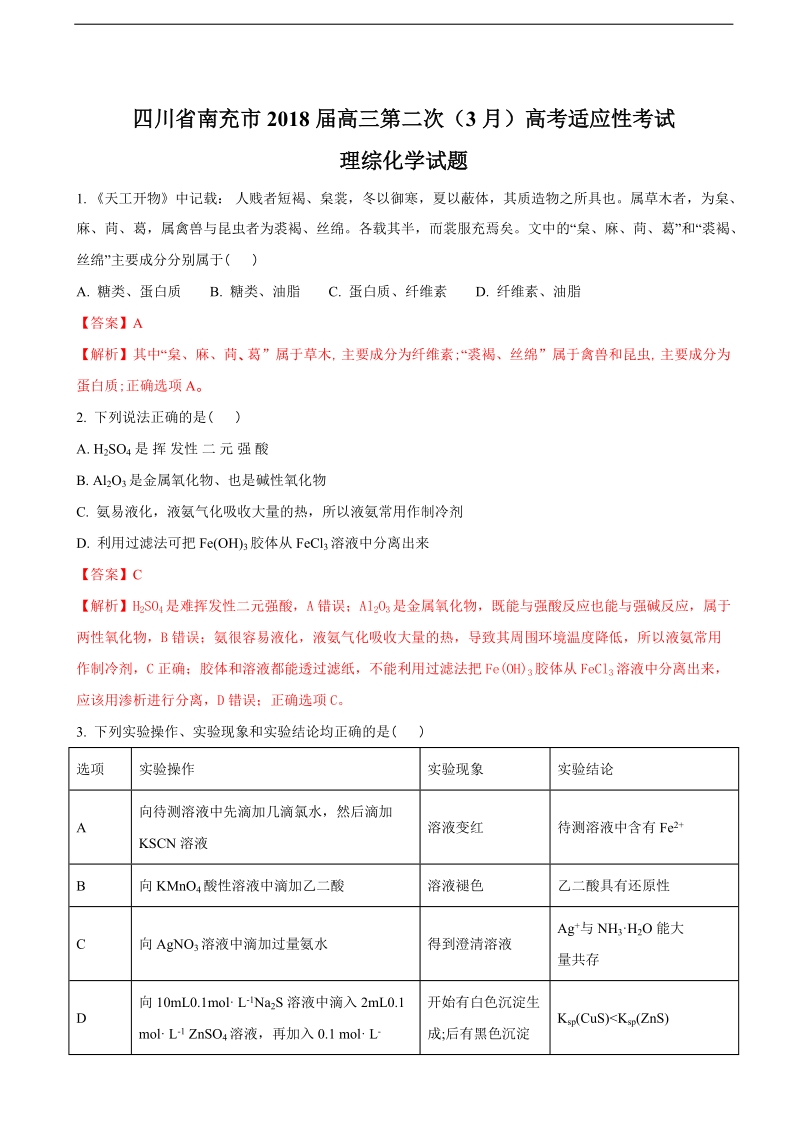 2018年四川省南充市高三第二次（3月）高考适应性考试理综化学试题（解析版）.doc_第1页