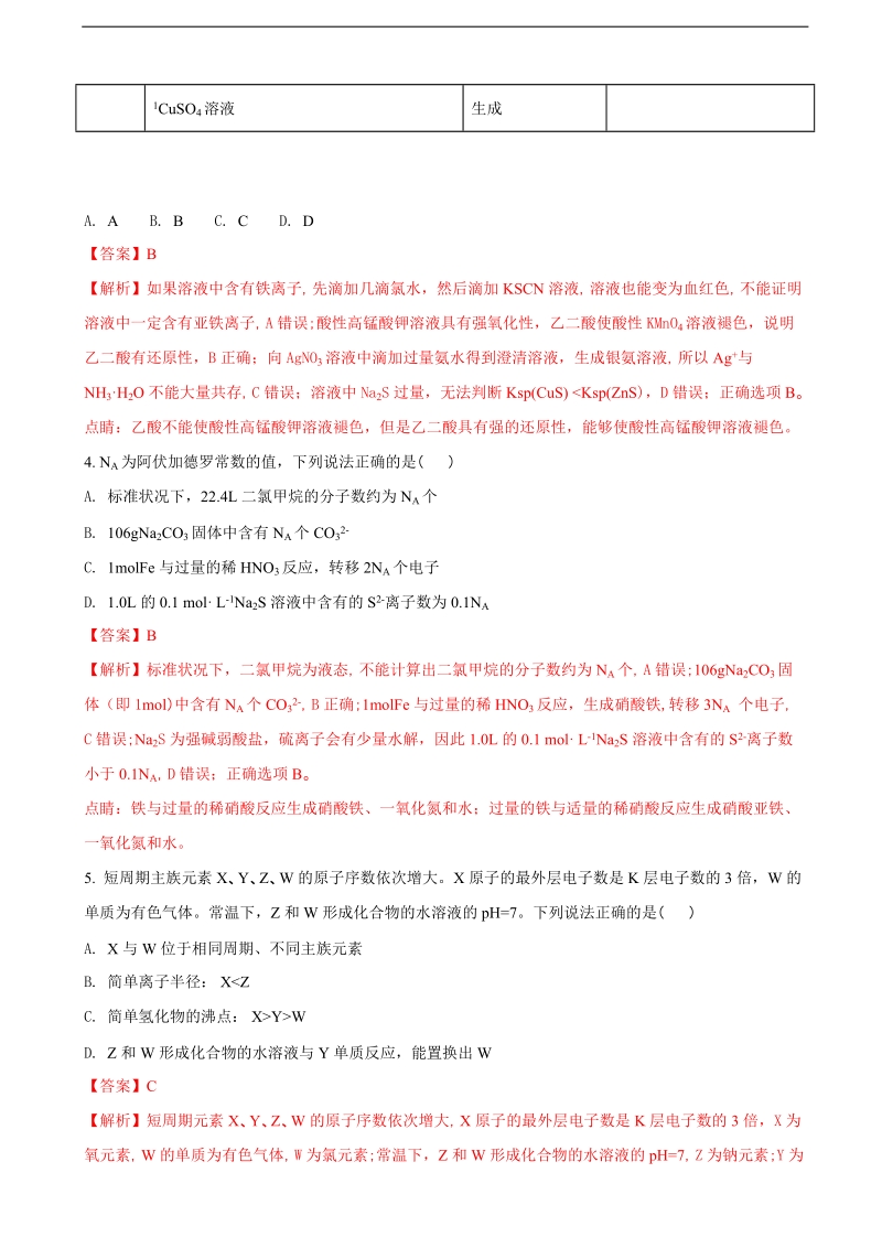 2018年四川省南充市高三第二次（3月）高考适应性考试理综化学试题（解析版）.doc_第2页