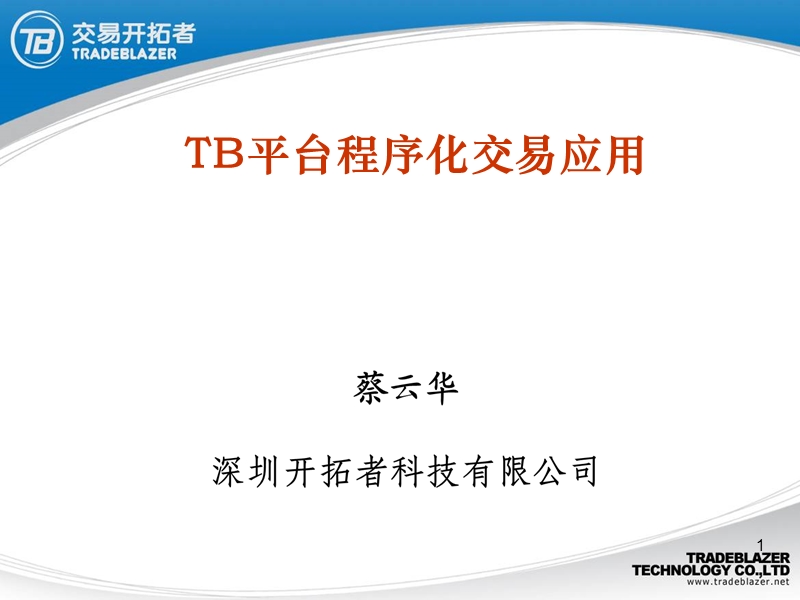 tb平台程序化交易应用.ppt_第1页