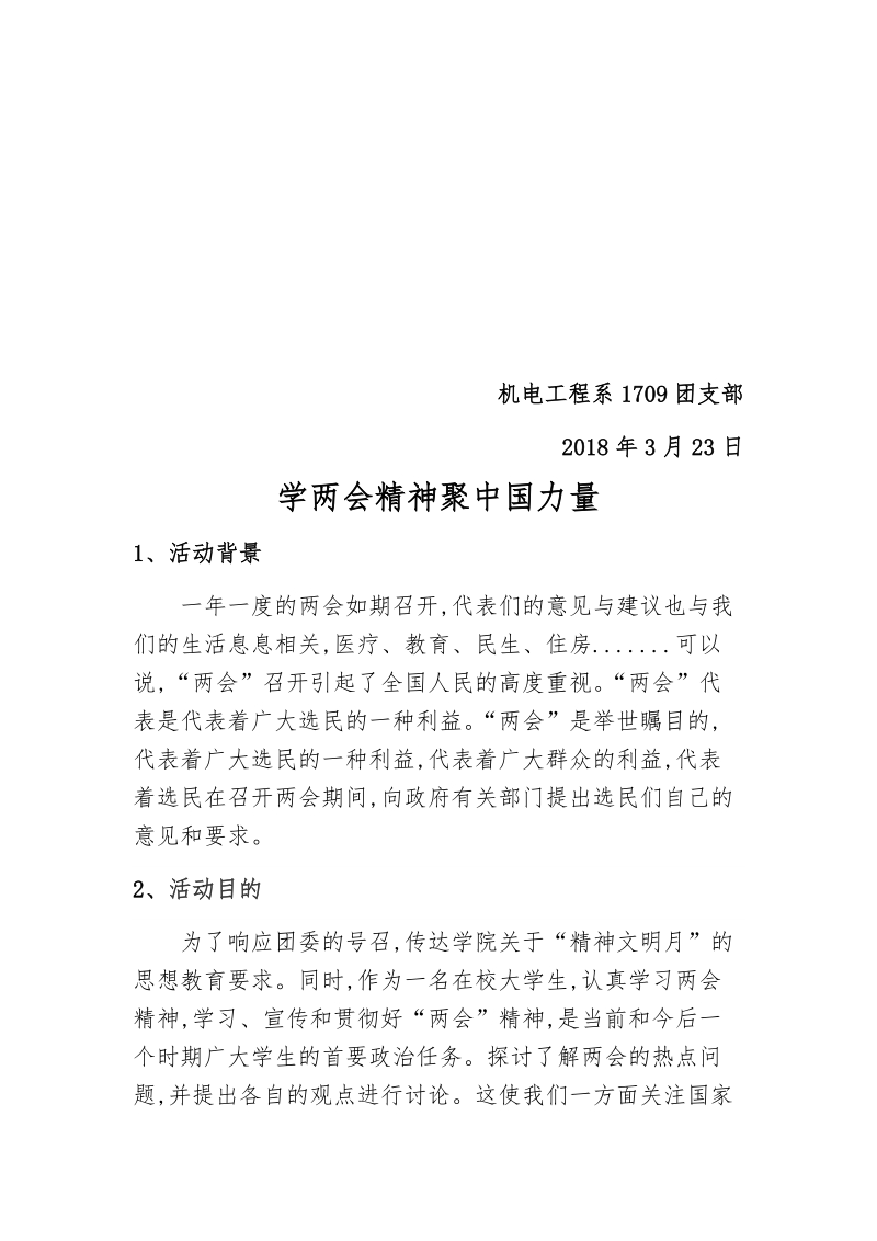 学习两会精神的团日活动策划书.docx_第2页