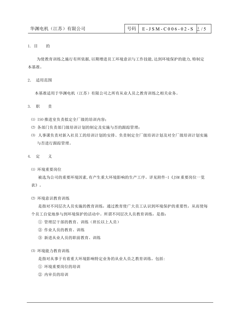 环境教育、培训基准.doc_第1页