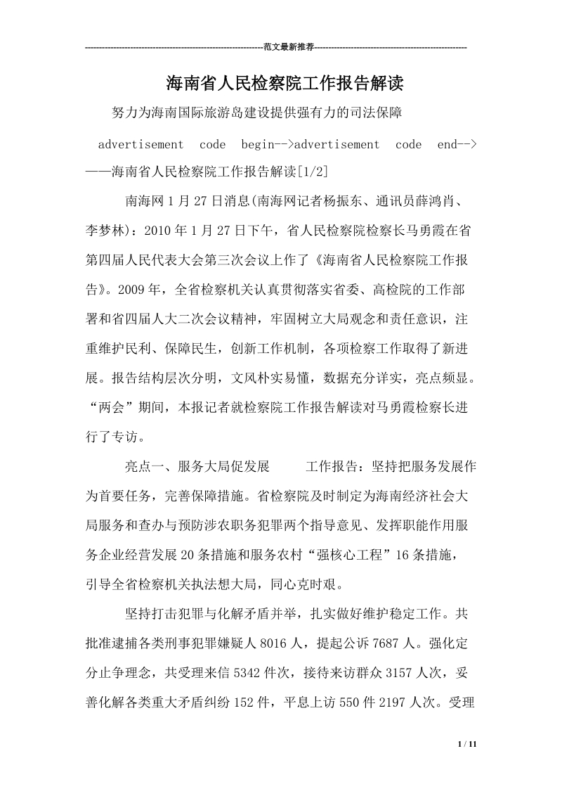 海南省人民检察院工作报告解读.doc_第1页