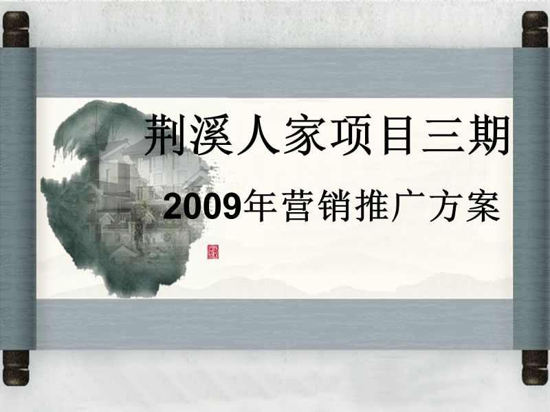 常州荆溪人家项目三期2009年营销推广方案.ppt_第1页