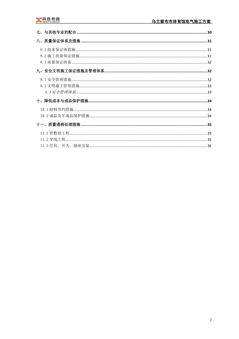 乌兰察布市体育馆电气施工组织设计.doc_第2页