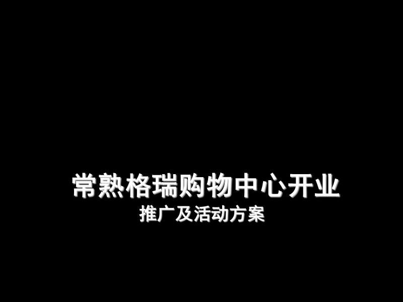 2008常熟格瑞购物中心开业推广及活动方案.ppt_第1页