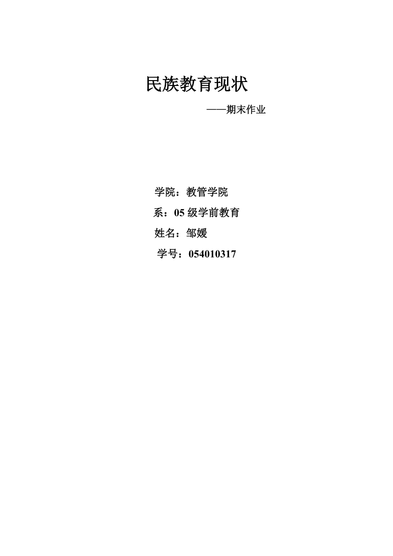 运用教育规律浅析云南民族地区学前教育课程体系中的不足.doc_第1页