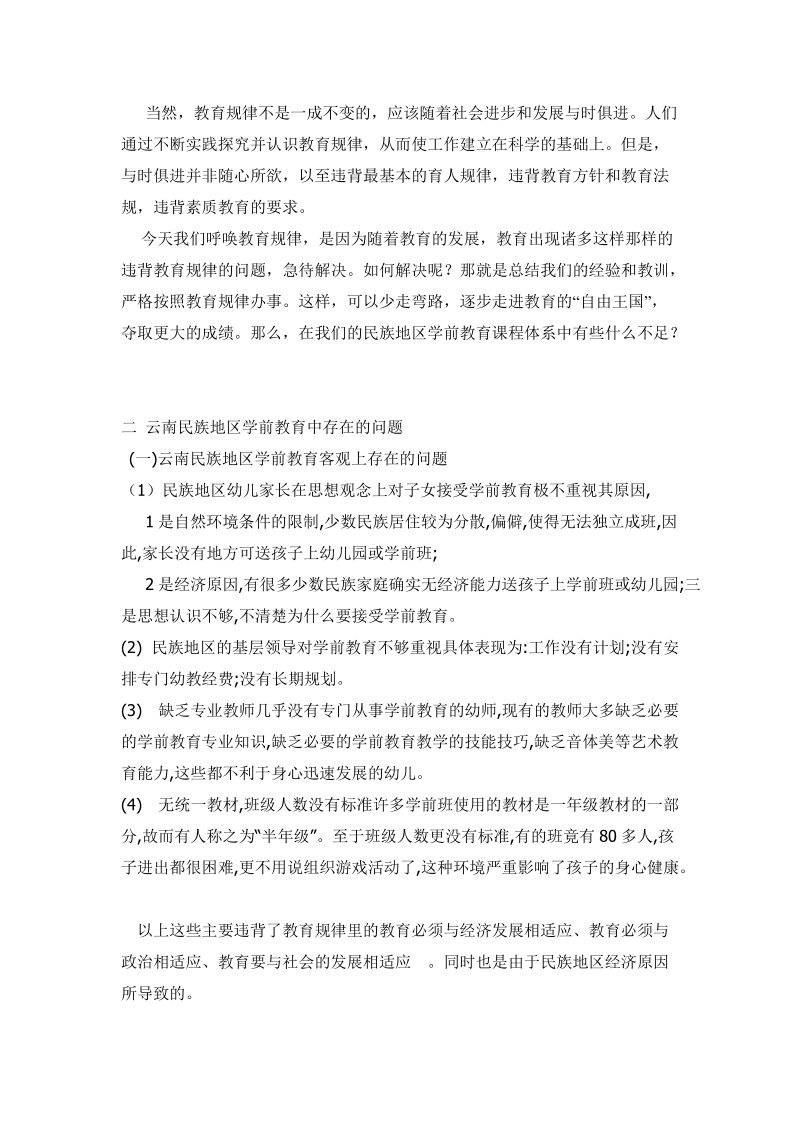 运用教育规律浅析云南民族地区学前教育课程体系中的不足.doc_第3页