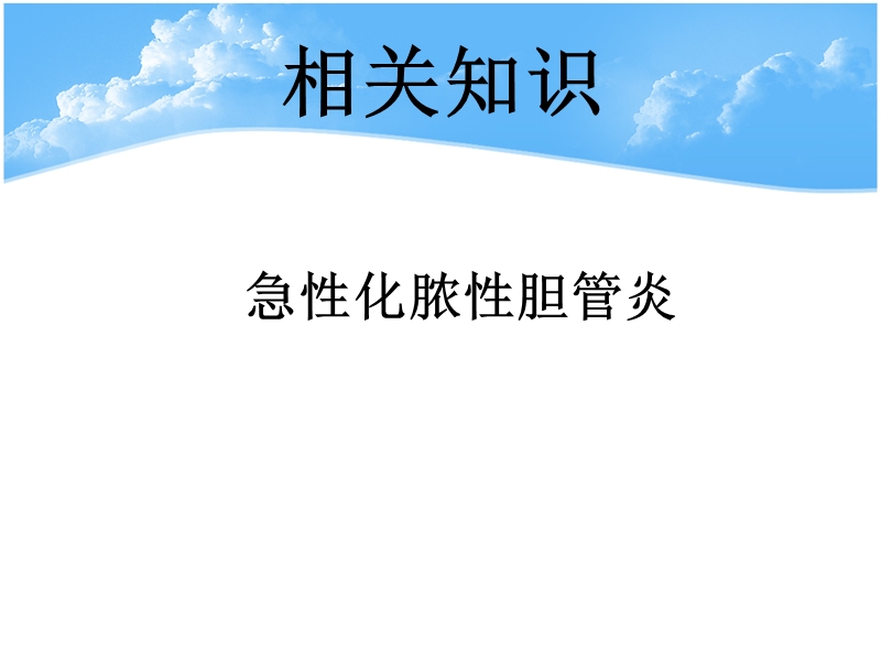 急性化脓性胆管炎.ppt_第3页