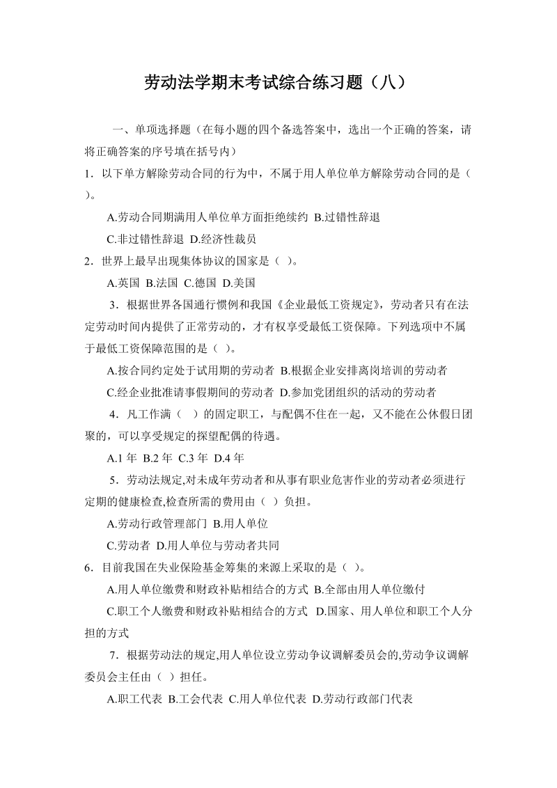 劳动法学期末考试综合练习题.doc_第1页