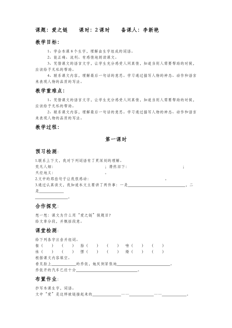 课题：爱之链　　课时：2课时　　备课人：李新艳.doc_第1页