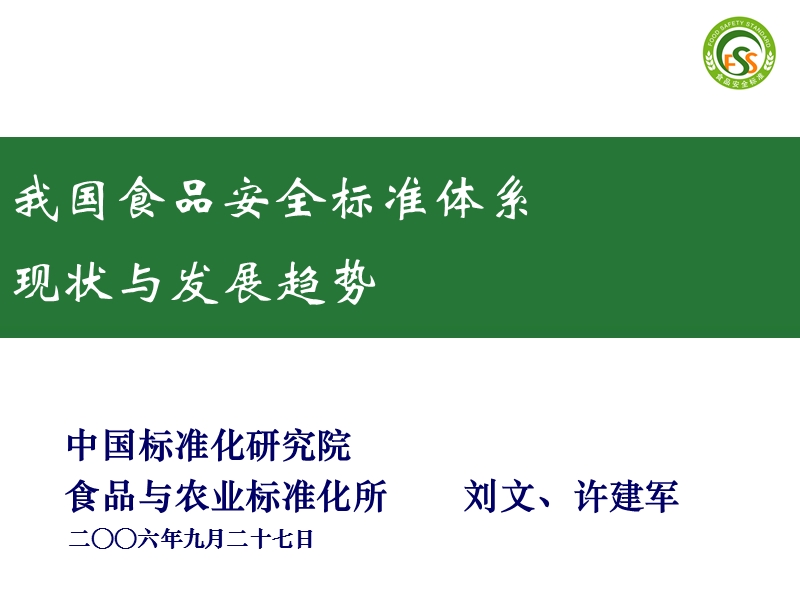 我国食品安全标准体系现状与发展趋势.ppt_第1页