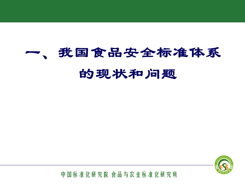 我国食品安全标准体系现状与发展趋势.ppt_第3页