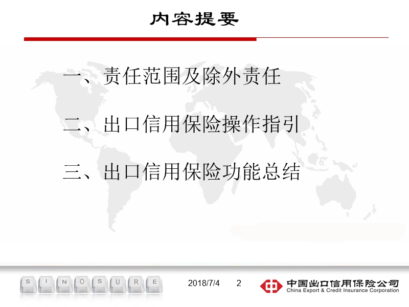 2012出口信用保险操作实务交流-cg.ppt_第2页