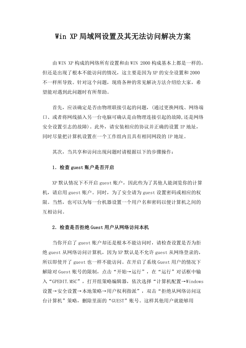 局域网设置及其无法访问解决方案.doc_第1页