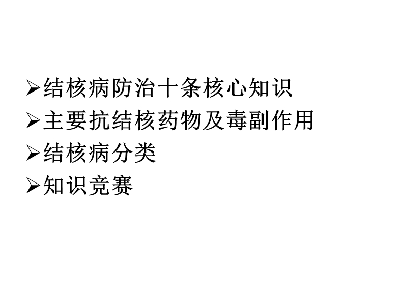 结核病防治知识讲座.ppt_第2页