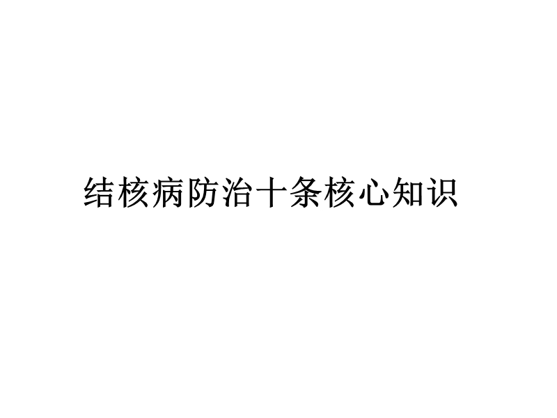 结核病防治知识讲座.ppt_第3页