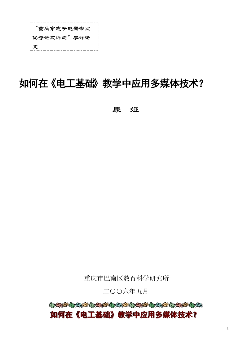 重庆市电子电器专业优秀论文评选参评论文.doc_第1页