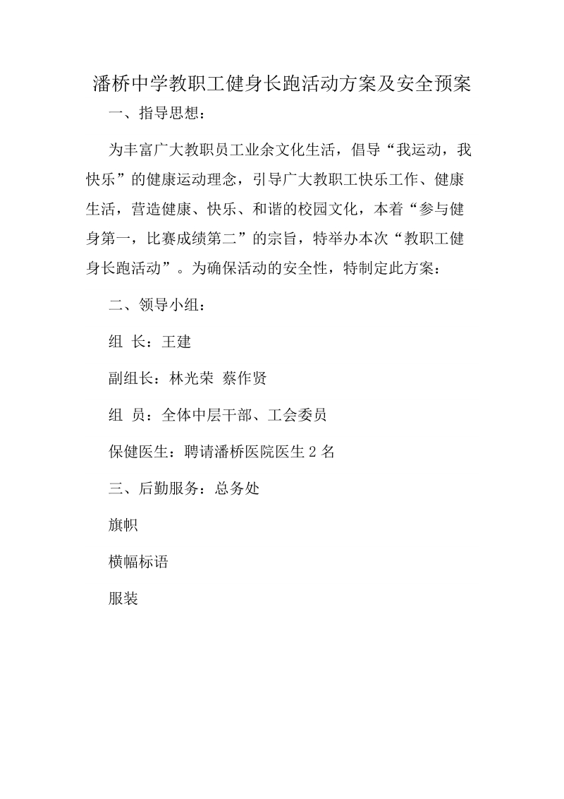 潘桥中学教职工健身长跑活动方案及安全预案.doc_第1页