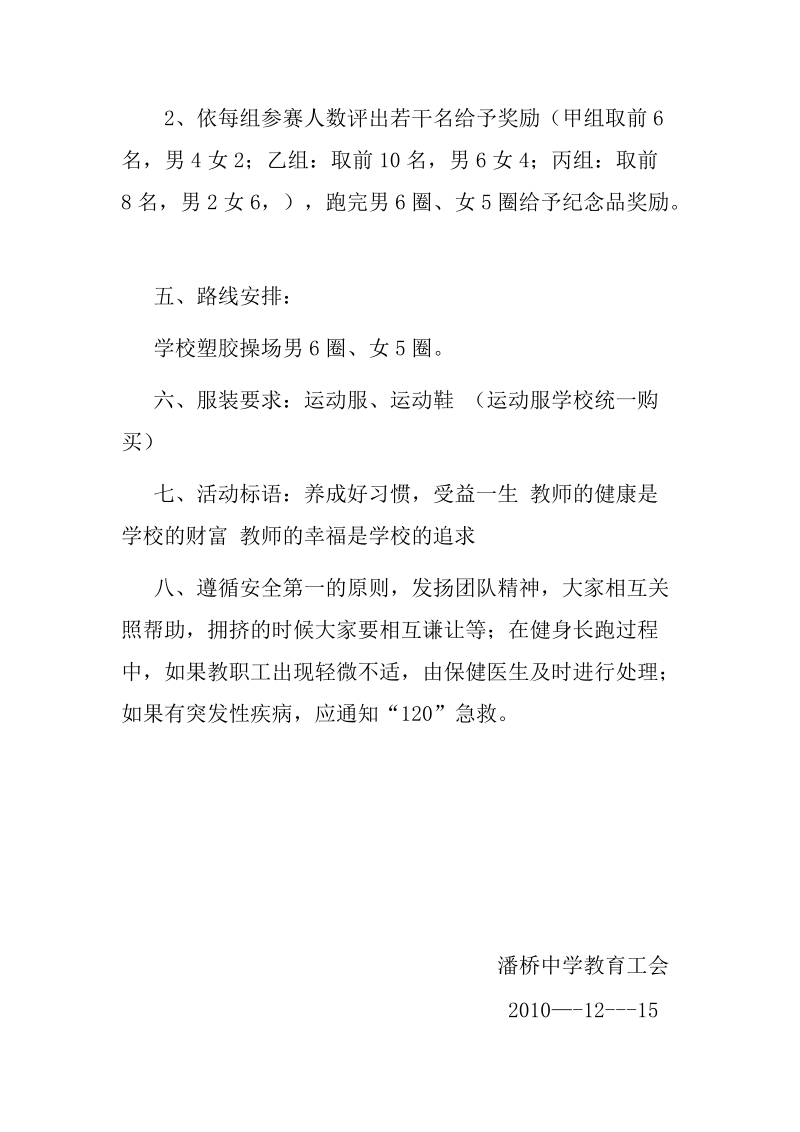 潘桥中学教职工健身长跑活动方案及安全预案.doc_第3页