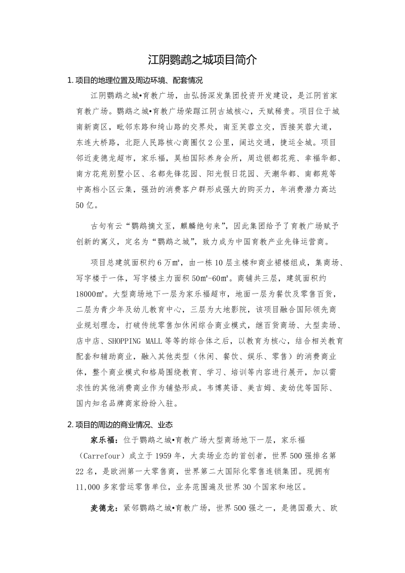 江苏无锡江阴鹦鹉之城项目招商手册.doc_第1页