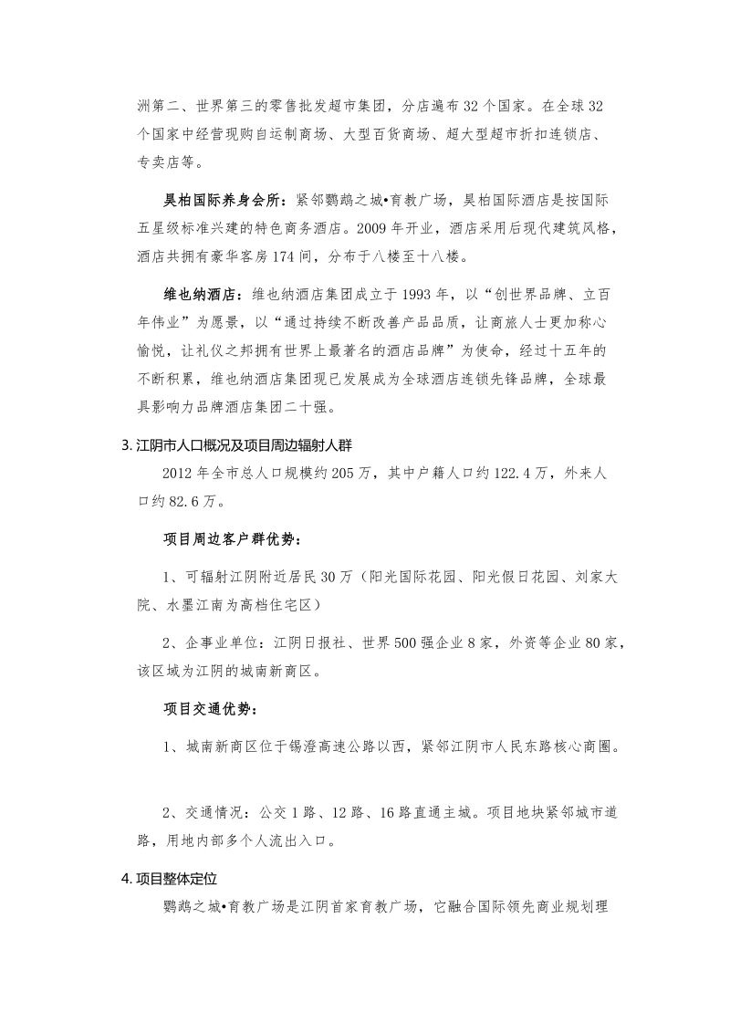 江苏无锡江阴鹦鹉之城项目招商手册.doc_第2页