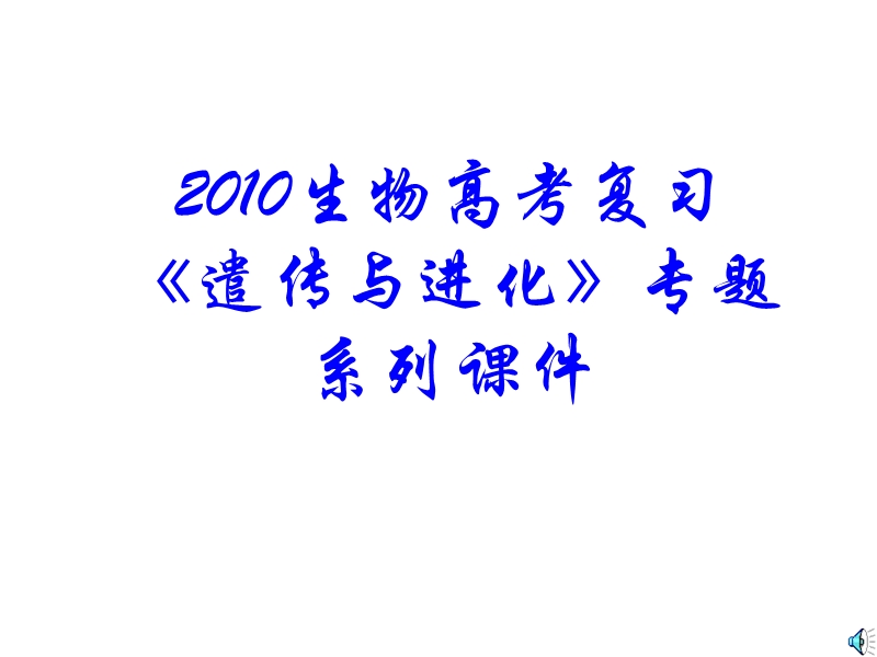 2010生物高考复习《遣传与进化》专题系列课件.ppt_第1页