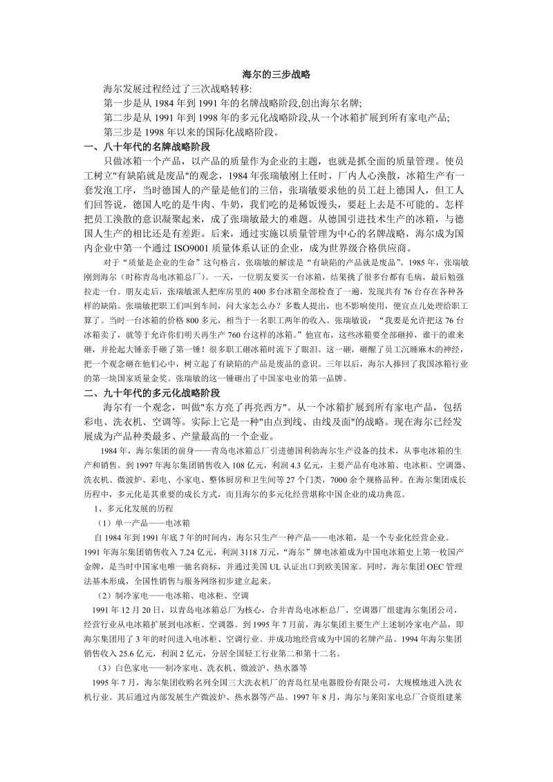 海尔的三步战略.doc_第1页