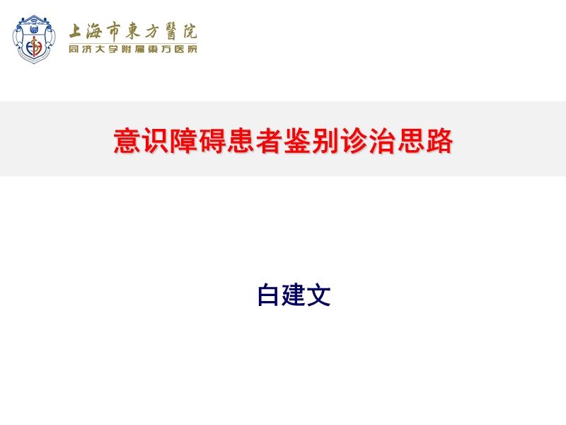 意识障碍病人鉴别诊断思路.ppt_第1页