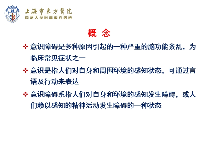 意识障碍病人鉴别诊断思路.ppt_第3页