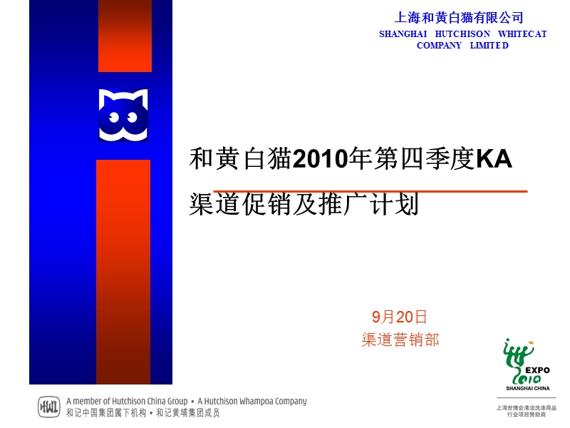 和黄白猫2010年第四季度ka渠道促销及推广计划.ppt_第1页