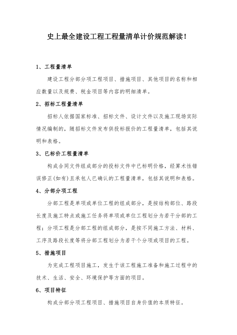 建设工程工程量清单计价规范解读.docx_第1页