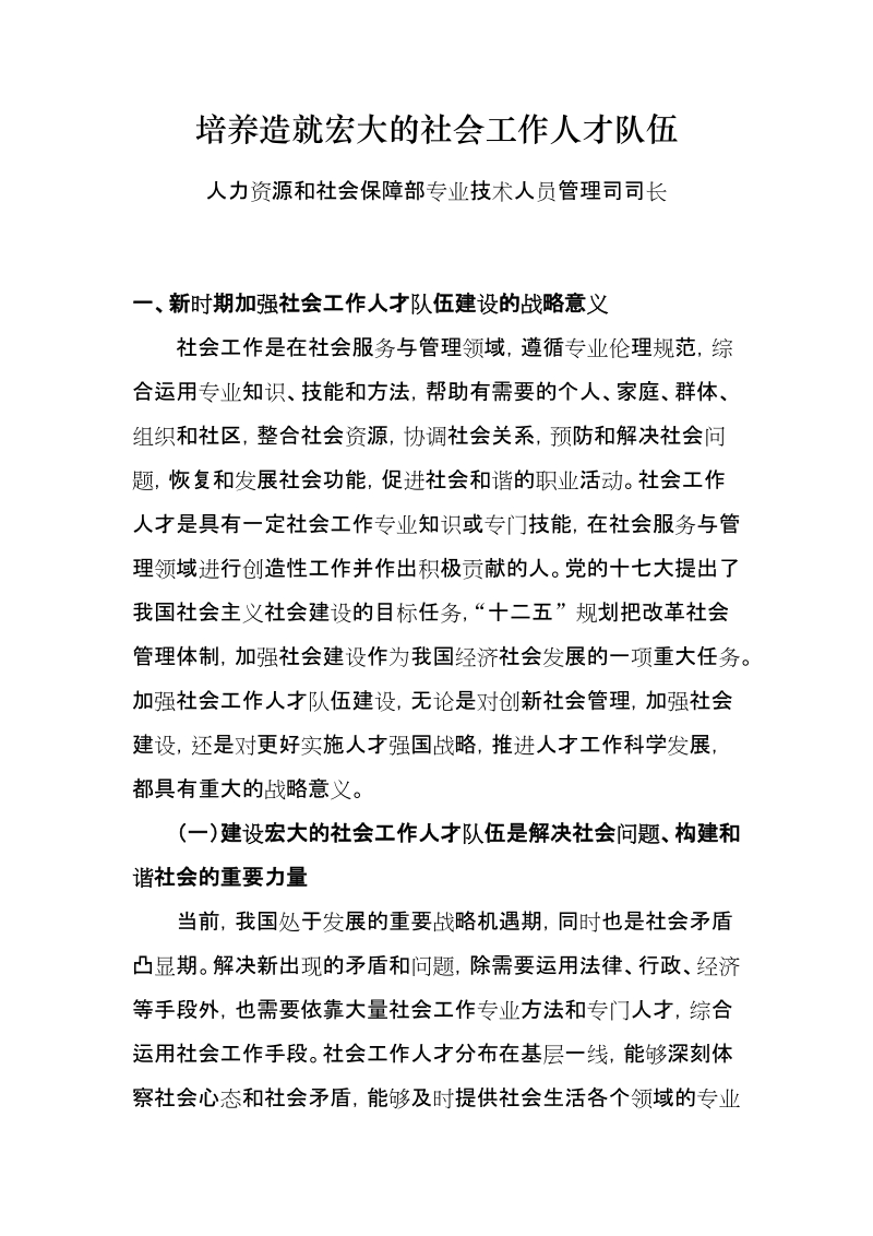 培养造就宏大的社会工作人才队伍.doc_第1页