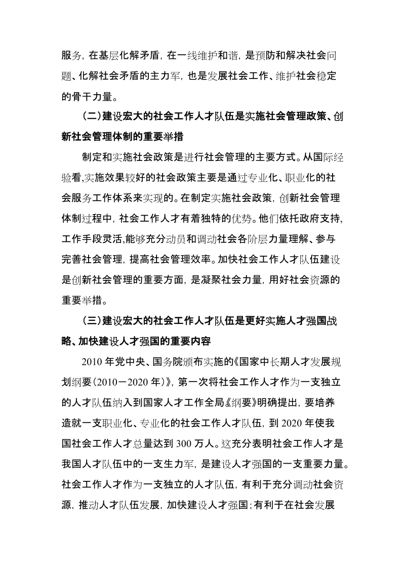 培养造就宏大的社会工作人才队伍.doc_第2页