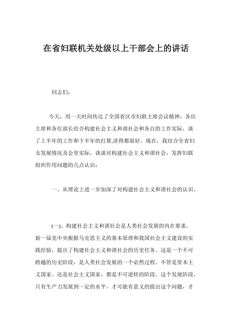 在省妇联机关处级以上干部会上的讲话.doc_第1页