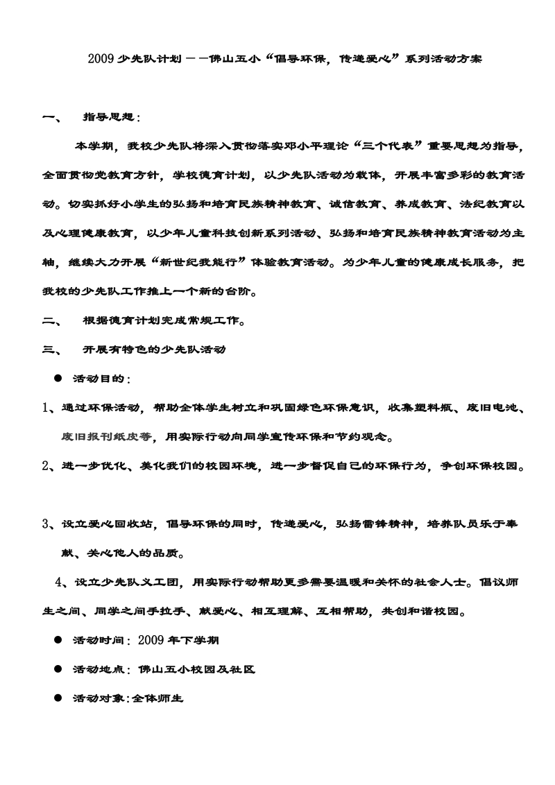 2009佛山五小倡导环保少先队计划.doc_第1页