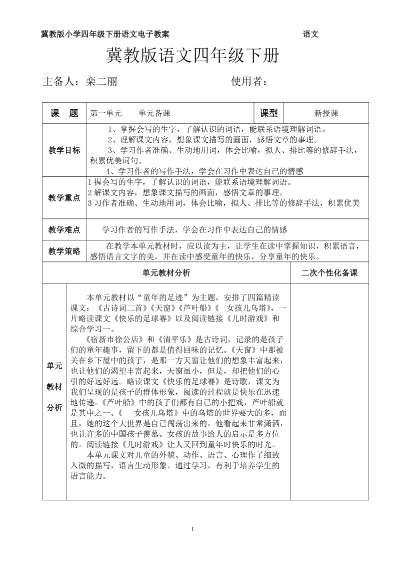 冀教版四年级语文下册-定稿.doc_第1页