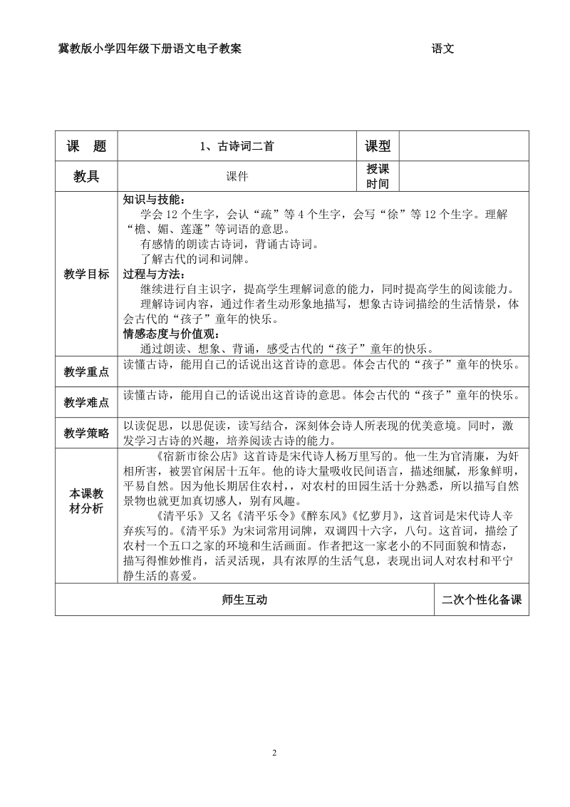 冀教版四年级语文下册-定稿.doc_第2页