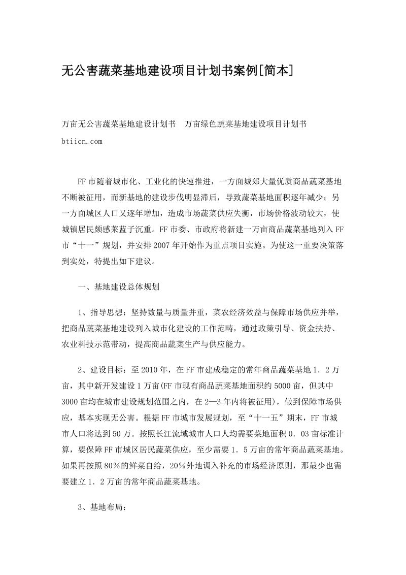 无公害蔬菜基地建设项目计划书案例.doc_第1页