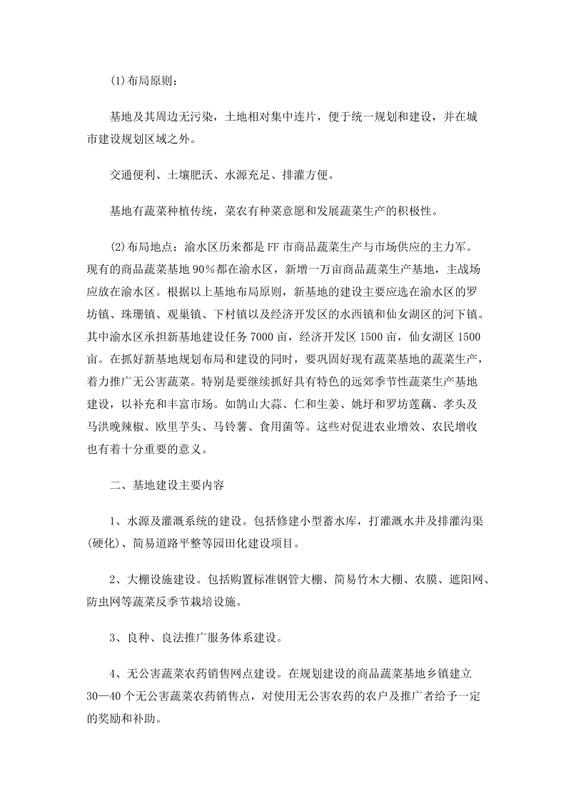 无公害蔬菜基地建设项目计划书案例.doc_第2页