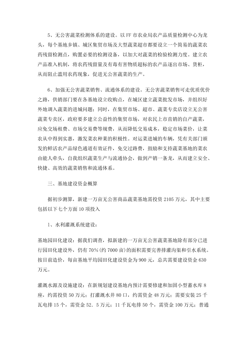 无公害蔬菜基地建设项目计划书案例.doc_第3页