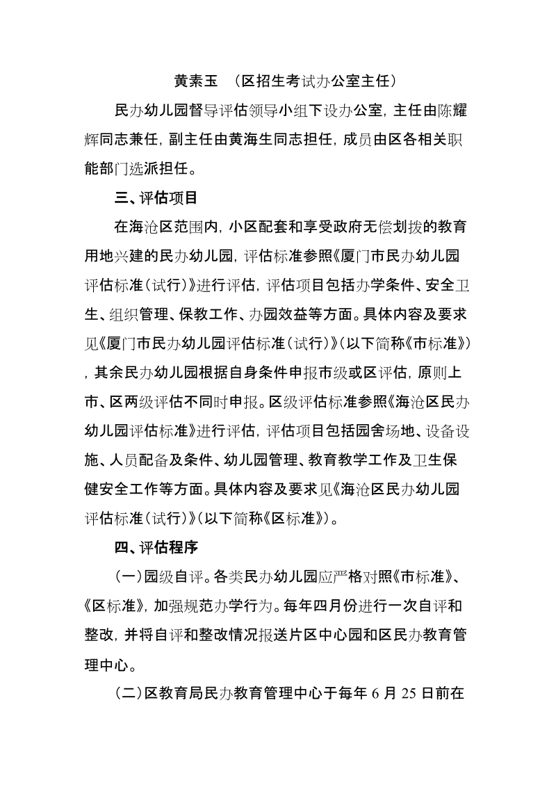 海沧区民办幼儿园督导评估实施方案.doc_第2页