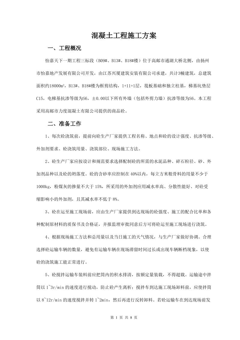 商品砼工程施工方案.doc_第1页