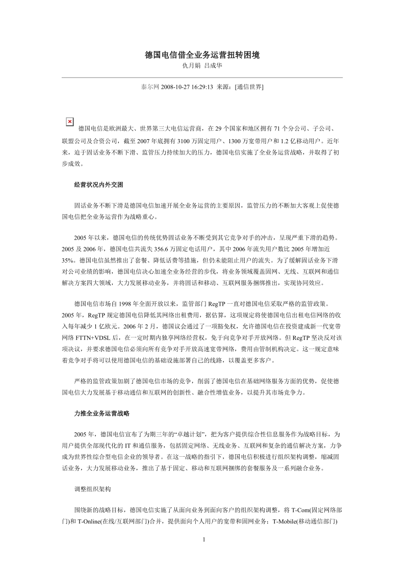 德国电信借全业务运营扭转困境.doc_第1页