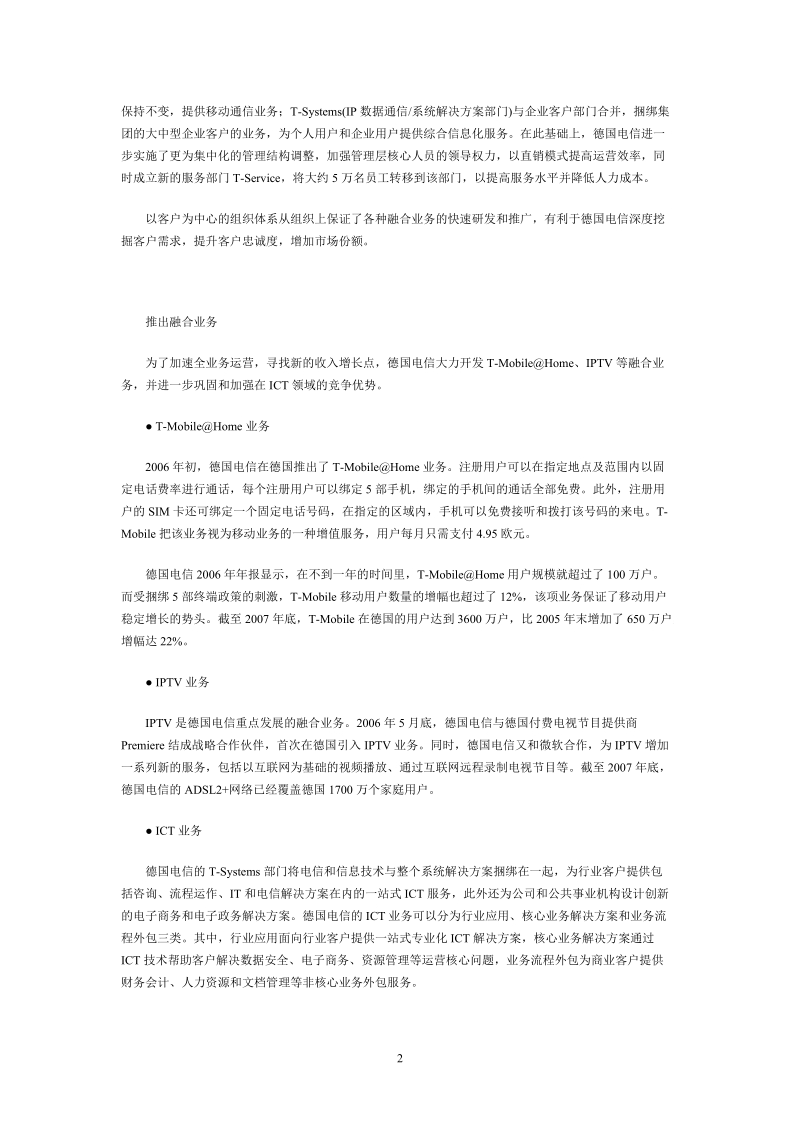 德国电信借全业务运营扭转困境.doc_第2页