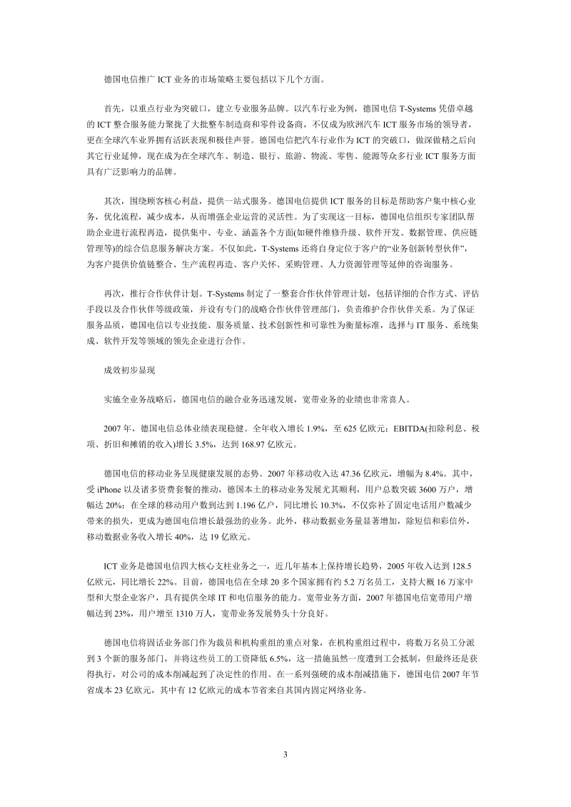 德国电信借全业务运营扭转困境.doc_第3页